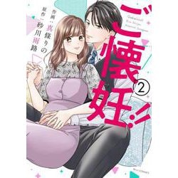 ご懐妊！！２(ベリーズコミックス－ご懐妊！！) [コミック]