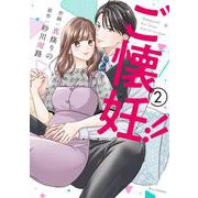 ご懐妊！！２(ベリーズコミックス－ご懐妊！！) [コミック]