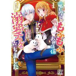 竜王陛下のもふもふお世話係～転生した平凡女子に溺愛フラグが立ちました～１(ベリーズファンタジーコミックス－竜王陛下のもふもふお世話係～転生した平凡女子に溺愛フラグが立ちました～) [コミック]
