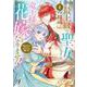 最上級の聖女らしいですが、竜王様の花嫁にはなりません！～追放されたので薬師として第二の人生を謳歌します～1(ベリーズファンタジーコミックス－最上級の聖女らしいですが、竜王様の花嫁にはなりません！～追放されたので薬師として第二の人生を謳歌します～) [コミック]