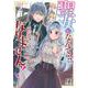 聖女になんてなりませんっ！～ちびっこと平穏に暮らしたい私は規格外スキルをひた隠す～　２(ベリーズファンタジーコミックス－聖女になんてなりませんっ！～ちびっこと平穏に暮らしたい私は規格外スキルをひた隠す～) [コミック]