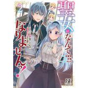 聖女になんてなりませんっ！～ちびっこと平穏に暮らしたい私は規格外スキルをひた隠す～　２(ベリーズファンタジーコミックス－聖女になんてなりませんっ！～ちびっこと平穏に暮らしたい私は規格外スキルをひた隠す～) [コミック]