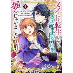 メイドに転生したら、うっかり竜王様の胃袋掴んじゃいました ～元ポンコツOLは最強料理人!?～　４(ベリーズファンタジーコミックス) [コミック]