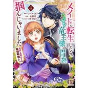 メイドに転生したら、うっかり竜王様の胃袋掴んじゃいました ～元ポンコツOLは最強料理人!?～　４(ベリーズファンタジーコミックス) [コミック]