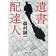 遺書配達人(徳間文庫) [文庫]