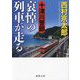 十津川警部 哀悼の列車が走る(徳間文庫) [文庫]