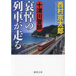 十津川警部 哀悼の列車が走る(徳間文庫) [文庫]
