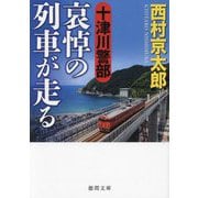 十津川警部 哀悼の列車が走る(徳間文庫) [文庫]