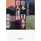 松本-日本平殺人連鎖―人情刑事・道原伝吉(徳間文庫) [文庫]