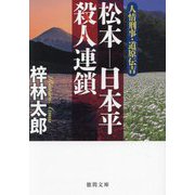 松本-日本平殺人連鎖―人情刑事・道原伝吉(徳間文庫) [文庫]