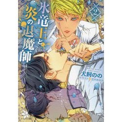 氷竜王と炎の退魔師〈2〉(キャラ文庫) [文庫]