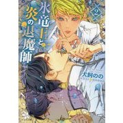 氷竜王と炎の退魔師〈2〉(キャラ文庫) [文庫]