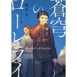 蒼穹のローレライ(キャラ文庫) [文庫]