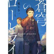 蒼穹のローレライ(キャラ文庫) [文庫]