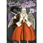セントールの悩み（２５）(リュウコミックス) [コミック]