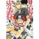 リセイある王様Ωと赤春を。(Charaコミックス) [コミック]