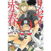 リセイある王様Ωと赤春を。(Charaコミックス) [コミック]