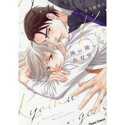 俺の嫌いな教育係(Charaコミックス) [コミック]