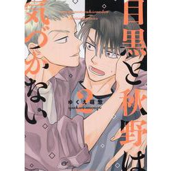 目黒と秋野は気づかない（２）(Charaコミックス) [コミック]