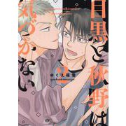 目黒と秋野は気づかない（２）(Charaコミックス) [コミック]