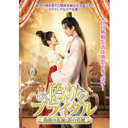 偽りのブライダル～偽顔の花嫁と影の花婿～ [DVD]