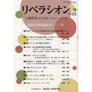 リベラシオン 185-人権研究ふくおか [ムックその他]