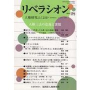 リベラシオン 186-人権研究ふくおか [ムックその他]