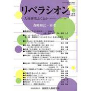 リベラシオン 187-人権研究ふくおか [ムックその他]