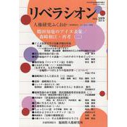 リベラシオン 189-人権研究ふくおか [ムックその他]