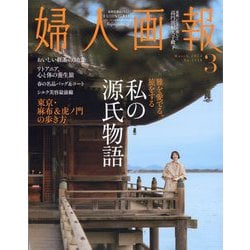 ヨドバシ.com - 婦人画報 2024年 03月号 [雑誌] 通販【全品無料配達】