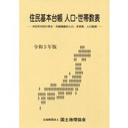 住民基本台帳人口・世帯数表〈令和5年版〉―市区町村別の男女・年齢階級別人口、世帯数、人口動態 [単行本]