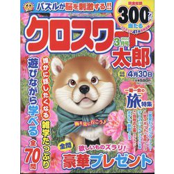 クロスワード太郎 2024年 03月号 [雑誌]