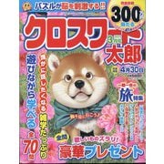 クロスワード太郎 2024年 03月号 [雑誌]