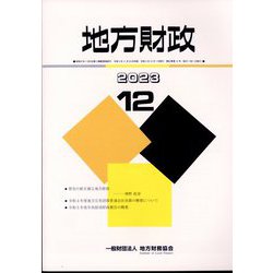 地方財政 2023年 12月号 [雑誌]