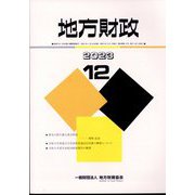地方財政 2023年 12月号 [雑誌]