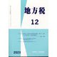 地方税 2023年 12月号 [雑誌]