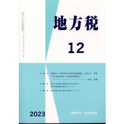 地方税 2023年 12月号 [雑誌]