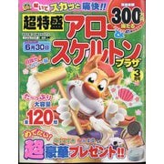 超特盛×アロー&スケルトンプラザ 2024年 03月号 [雑誌]