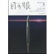目の眼 2024年 02月号 [雑誌]