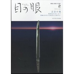 目の眼 2024年 02月号 [雑誌]