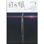 目の眼 2024年 02月号 [雑誌]