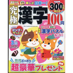 究極漢字 2024年 03月号 [雑誌]