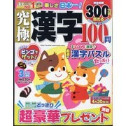 究極漢字 2024年 03月号 [雑誌]