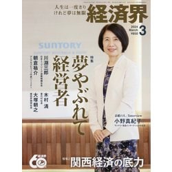 経済界 2024年 03月号 [雑誌]