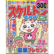 スケルトンプラザ 2024年 03月号 [雑誌]