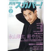 月刊 スカパー ! 2024年 02月号 [雑誌]