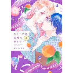 スイーツは定時のあとで（4）(KCデラックス) [コミック]