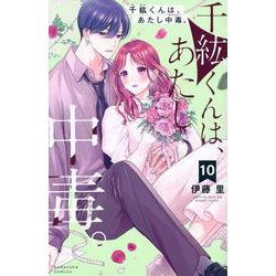 千紘くんは、あたし中毒。（10）(KCデラックス) [コミック]