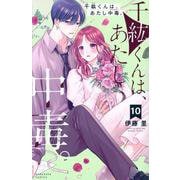 千紘くんは、あたし中毒。（10）(KCデラックス) [コミック]
