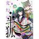 変幻の半狐（2）(KCデラックス) [コミック]